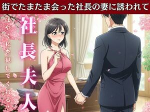 社長の奥さんに気に入られて部下は自宅に呼び出される！社長の奥さんと偶然道端で会い愚痴を聞くうちに泣いてしまい慰める(艶姫) [d_612959]