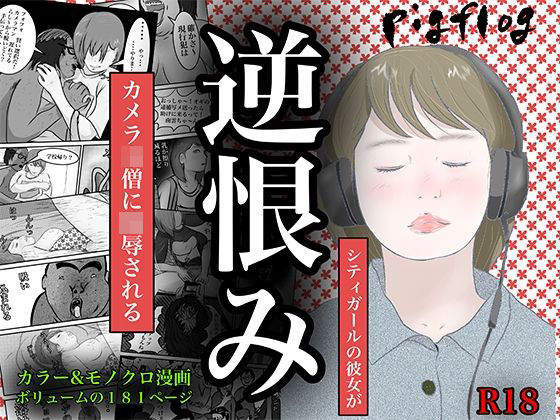 逆恨み(pigflog) [d_612964]