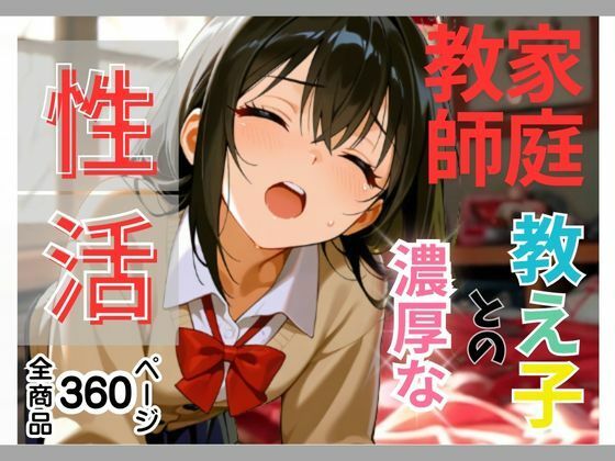 「エッチなお勉強も教えてください」と家庭教師を誘惑して家庭教師と生徒、そんな関係、ダメだってわかってるのに、隠れて生ハメ要求！親にバレないようにギリギリのスリルを楽しむ小悪魔清楚J系。(teruteru坊主) [d_612965]
