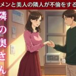 隣の家の奥さんと妻が不在の時に自宅でsex！妻の友達とスーパーで偶然会い愚痴を聞いているうちに・・・(ひまわり学園) [d_612971]