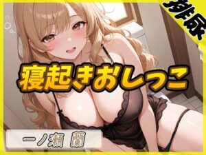 【排尿音】淫乱人妻 一ノ瀬蘭「寝起きおしっこ」【一ノ瀬蘭】(G-Sound) [d_612980]