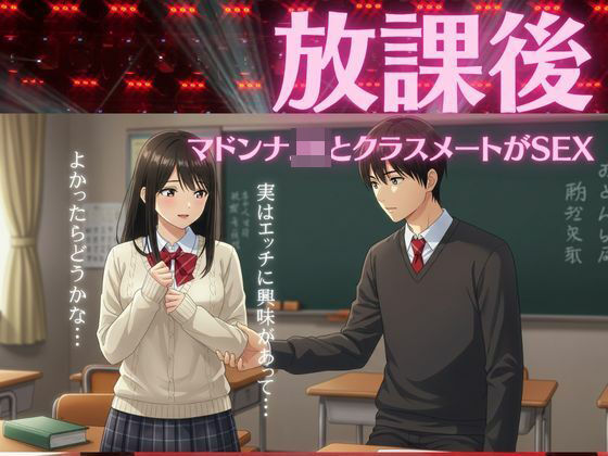 JKは学校のクラスメイトの男の子と放課後に教室でエッチ物語(JKリフレッシュ企画) [d_612982]