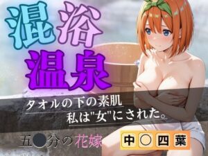 【花嫁】混浴温泉〜四葉〜(五等分の妄想) [d_612984]