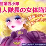 特警第4小隊  真人隊長の女体陥落  （復刻版プラス）(女人化研究所) [d_613006]