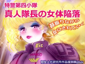 特警第4小隊  真人隊長の女体陥落  （復刻版プラス）(女人化研究所) [d_613006]