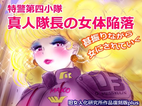 特警第4小隊  真人隊長の女体陥落  （復刻版プラス）(女人化研究所) [d_613006]
