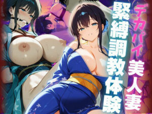 デカパイ美人妻緊縛調教体験(艶映しの小箱) [d_613013]