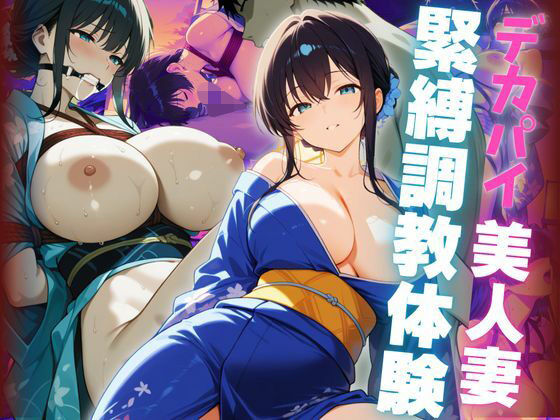 デカパイ美人妻緊縛調教体験(艶映しの小箱) [d_613013]