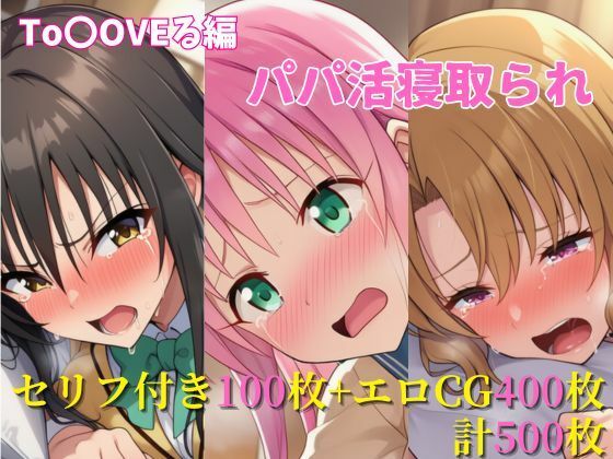 パパ活寝取られ ToLOVEる編 ララ×唯×里沙 セリフ付きCG集(ヌキっぱなし) [d_613014]