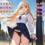 【お気軽小説】パンツを見たら『彼氏になれ』と責任を取らされて、なんやかんやで両想いになりエッチ三昧になったお話(さのぞう) [d_613027]