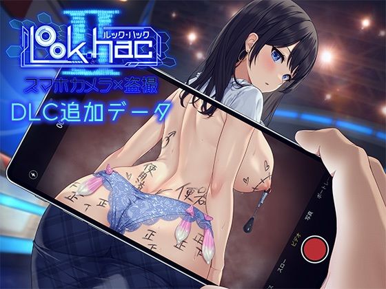LOOK.hacII -ルック・ハックII-【Hシーン全解放DLC】(たわわデリバリー) [d_613034]