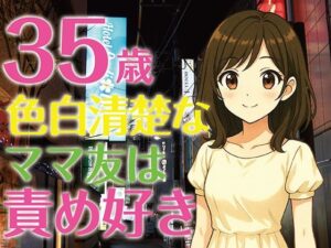 【完全生録音】35歳色白清楚なママ友は責め好き(えすかれーしょん) [d_613043]