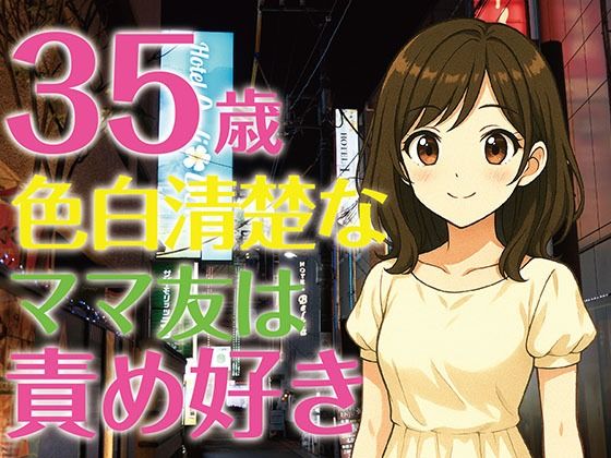 【完全生録音】35歳色白清楚なママ友は責め好き(えすかれーしょん) [d_613043]