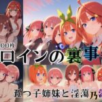 ヒロインの裏事情〜五つ子姉妹と淫蕩乃湯〜(チートイ堂) [d_613046]
