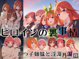 ヒロインの裏事情〜五つ子姉妹と淫蕩乃湯〜(チートイ堂) [d_613046]