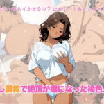 中出しされすぎて快楽に目覚めた褐色の人妻(脳姦倶楽部) [d_613048]