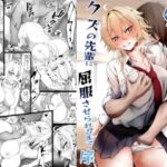 気の強い幼馴染がクズの先輩に屈服させられるまで  序(麺単品) [d_613108]