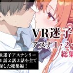 VR迷子アスナ1・2・3総集編(腰の寒梅) [d_613146]