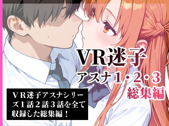 VR迷子アスナ1・2・3総集編(腰の寒梅) [d_613146]