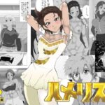 ハメリスト(マンタ郎) [d_613150]