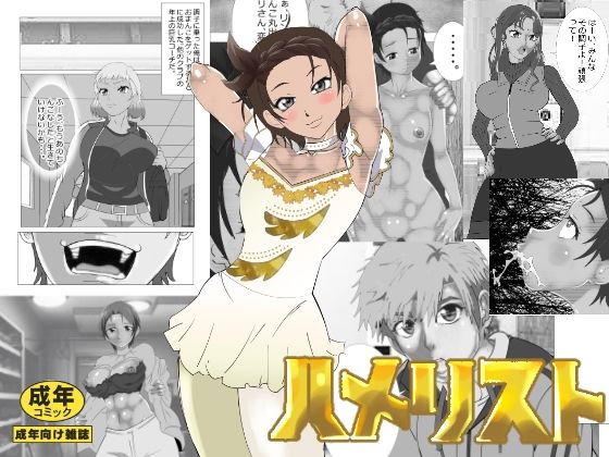 ハメリスト(マンタ郎) [d_613150]