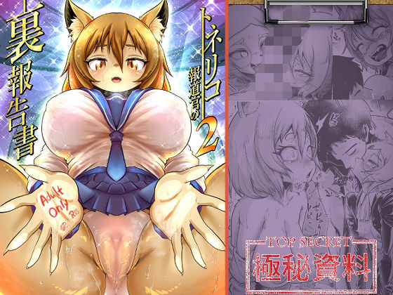 トネリコ報道官の裏報告書2(KAWAZOKO) [d_613166]