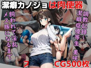 潔癖カノジョは肉便器・調教記録〜潔癖症優等生美咲が飼われて淫乱メス豚になるまでCG集(C.C.WORKS) [d_613167]