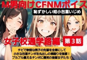 M男向けCFNMボイス  恥ずかしい短小包茎いじめ  女子校通学路編【第3話】チビで軟弱な男子の先輩を全裸にして小さな包茎チンポを丸出しの裸踊りを強要！  プルプル震えるチンポに爆笑の後輩女子たち！(CFNM女学園) [d_613188]