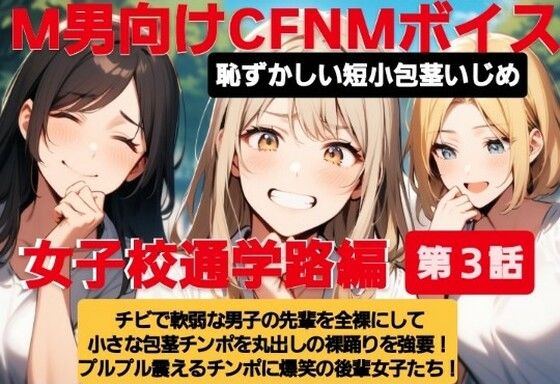 M男向けCFNMボイス  恥ずかしい短小包茎いじめ  女子校通学路編【第3話】チビで軟弱な男子の先輩を全裸にして小さな包茎チンポを丸出しの裸踊りを強要！  プルプル震えるチンポに爆笑の後輩女子たち！(CFNM女学園) [d_613188]