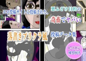 エロ投稿サイトに投稿された、悪ふざけ目的の奇畜でヤバい落書きプリクラ風投稿データ集(黒納豆) [d_613197]
