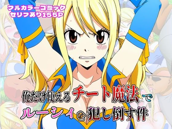 俺だけ使えるチート魔法でルーシィを犯し倒す件(しんくろん) [d_613232]