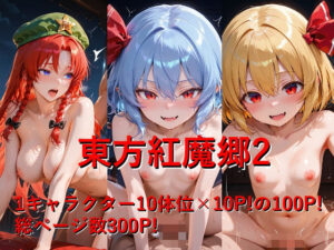 東方紅魔郷2(しょうゆ酢) [d_613233]