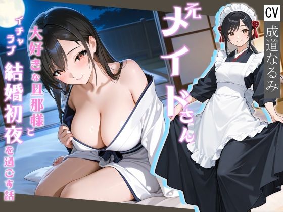 元メイドさん大好きな旦那様とイチャラブ結婚初夜を過ごす話【処女/中出し/純愛】(へきらぼ) [d_613268]