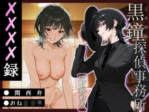 黒鐘探偵事務所XXXX録【関西弁/おねショタ】(へきらぼ) [d_613287]