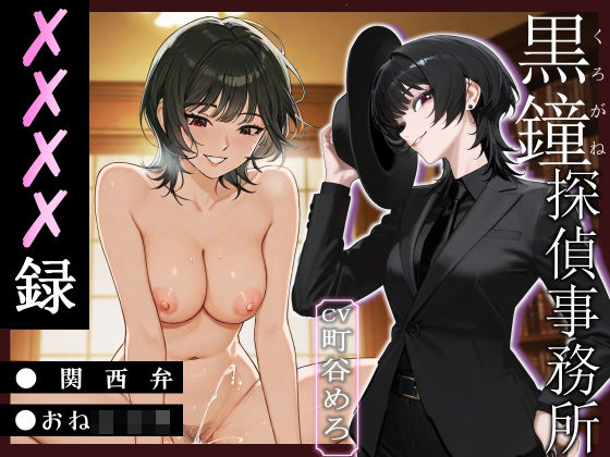 黒鐘探偵事務所XXXX録【関西弁/おねショタ】(へきらぼ) [d_613287]