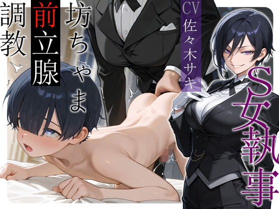 S女執事 坊ちゃま前立腺調教【女性優位/おねショタ/逆アナル】(へきらぼ) [d_613309]