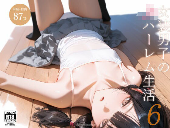 女装男子のJKハーレム生活6(電脳戯画) [d_613312]