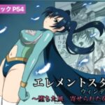 エレメントスター:ウィンディア〜堕ちた風、寄せられた鼻先〜(あい（リョナ）) [d_613363]