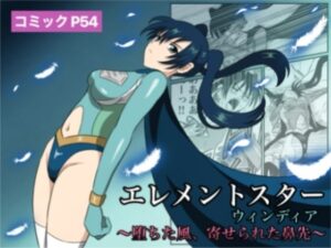 エレメントスター:ウィンディア〜堕ちた風、寄せられた鼻先〜(あい（リョナ）) [d_613363]