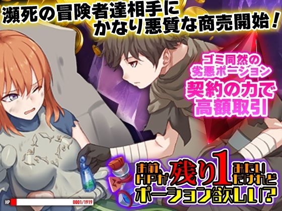 お前、HPが残り1みたいだけれどポーション欲しい？(Are！) [d_613375]
