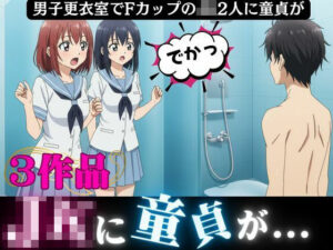 男子更衣室にはいったFカップのJK2人に襲われた童貞「すごい・・こんなに大きかったんだ！！」(奇跡の美少女) [d_613378]
