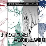 ナイショにしたい4つの小さな物語3(めでぃかるカンパニー) [d_613406]