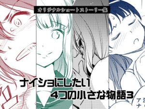 ナイショにしたい4つの小さな物語3(めでぃかるカンパニー) [d_613406]