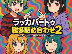 ラッカパートゥ雑多詰め合わせ2(ラッカパートゥ) [d_613453]