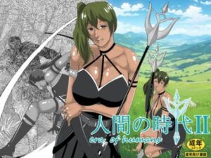 人間の時代 II(マンタ郎) [d_613457]