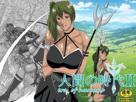 人間の時代 II(マンタ郎) [d_613457]