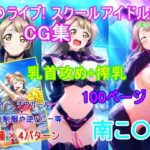 ラ〇ライブ！南こ〇りCG集（ギリモザ）〜乳首攻め、搾乳〜(bluesky_hajime) [d_613468]