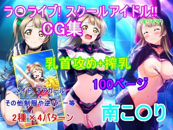 ラ〇ライブ！南こ〇りCG集（ギリモザ）〜乳首攻め、搾乳〜(bluesky_hajime) [d_613468]