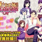 大妊娠  妊娠させるは我にあり！(大和ふみ) [d_613475]