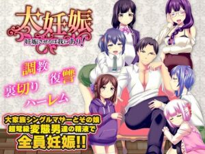 大妊娠  妊娠させるは我にあり！(大和ふみ) [d_613475]